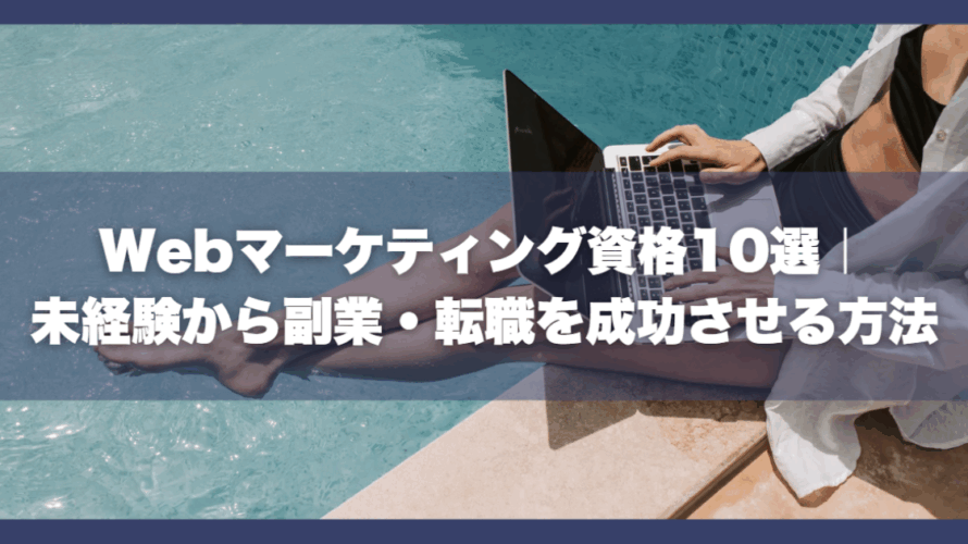 Webマーケティング資格10選｜未経験から副業・転職を成功させる方法